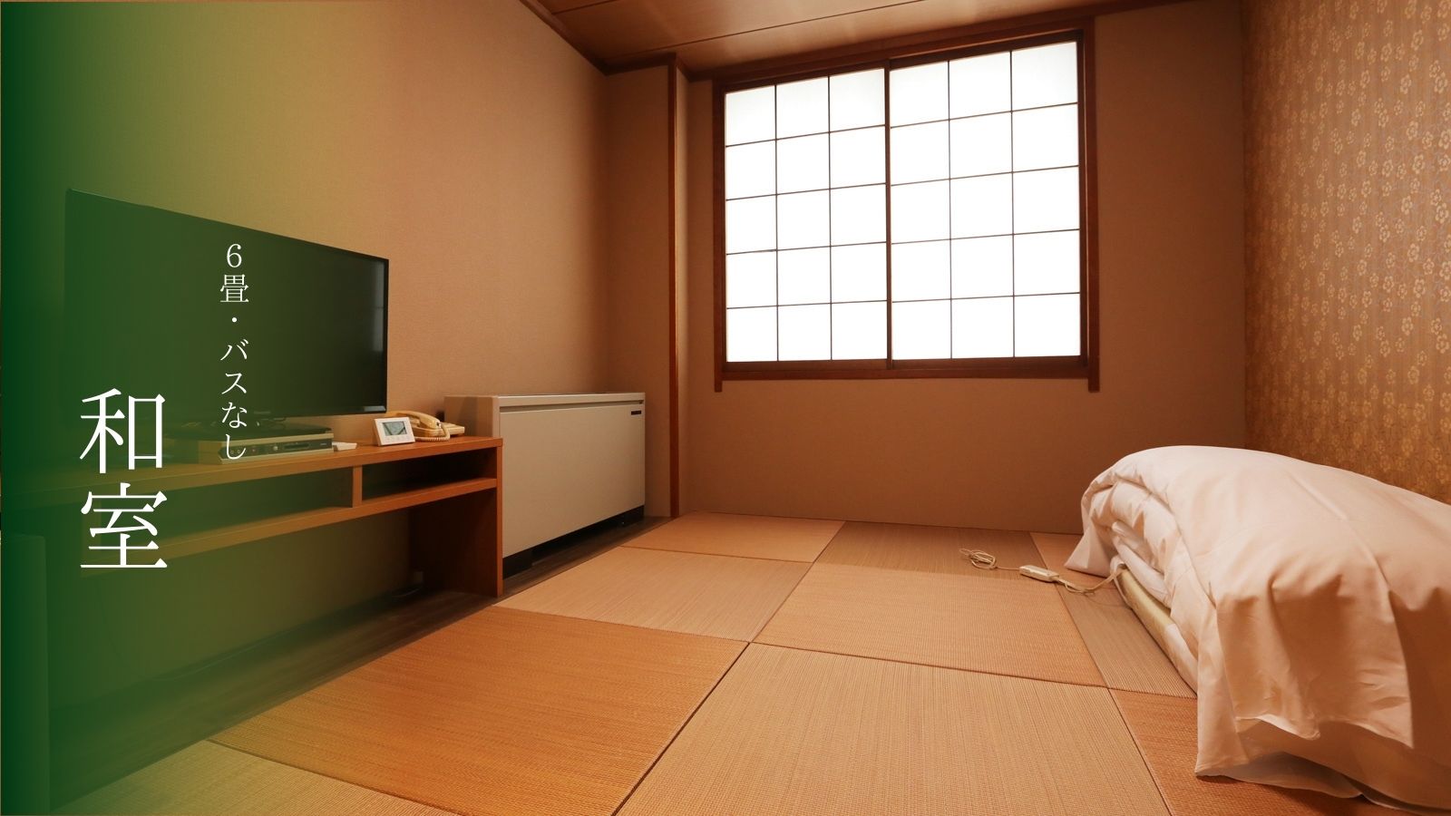 【和室T付】