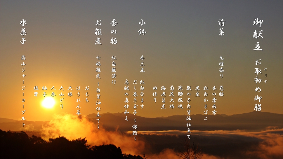 【夕朝２食付き】大晦日年始限定　「招福会席プラン」