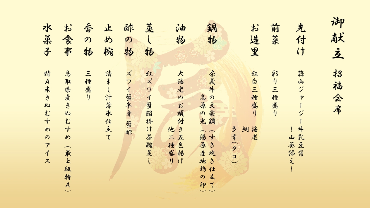 【夕朝２食付き】大晦日年始限定　「招福会席プラン」