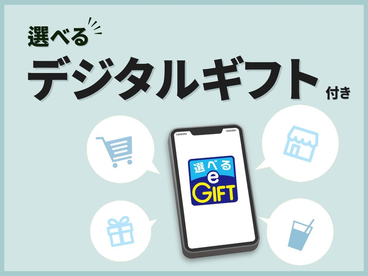お得にスマートに！選べるデジタルギフト1.000円付きプラン（素泊り）