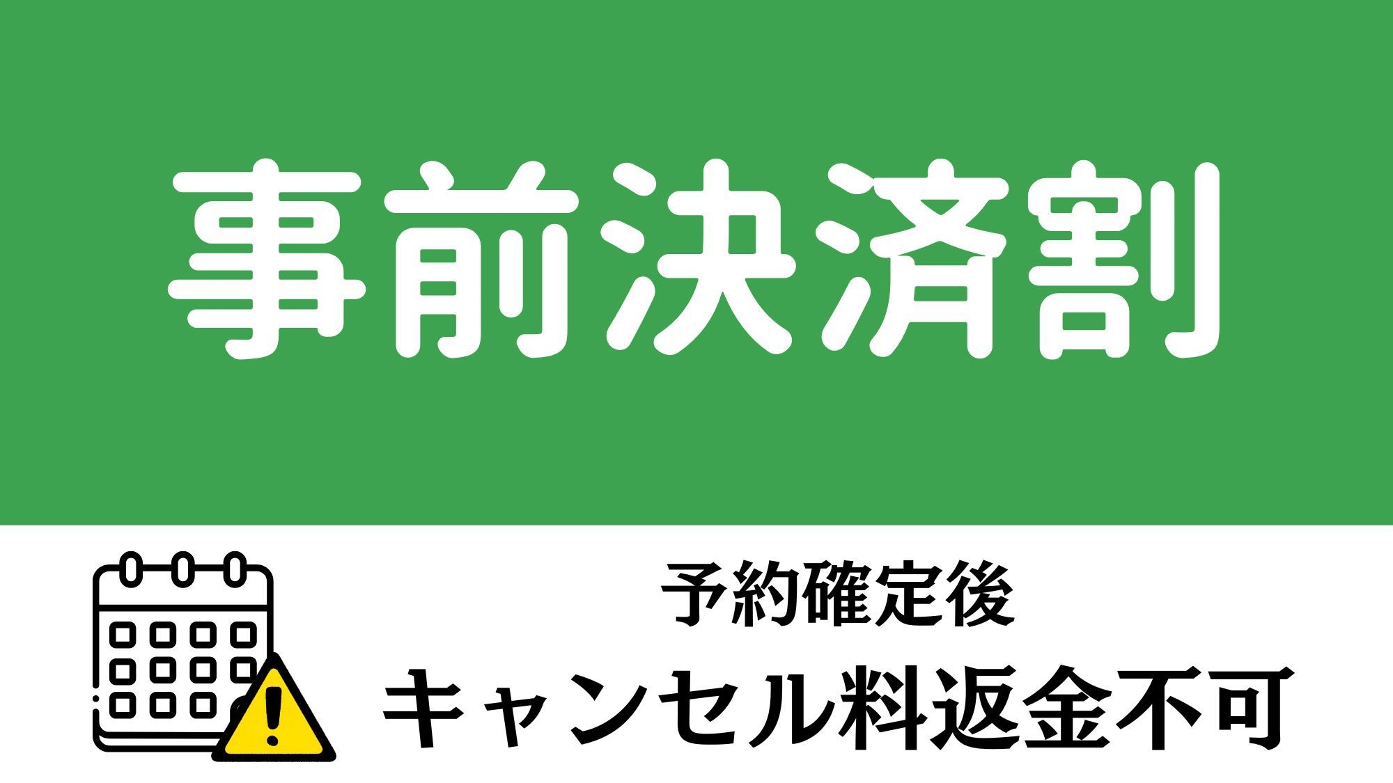 【ご注意ください：予約変更・キャンセルはできません】事前決済限定！《朝食付》