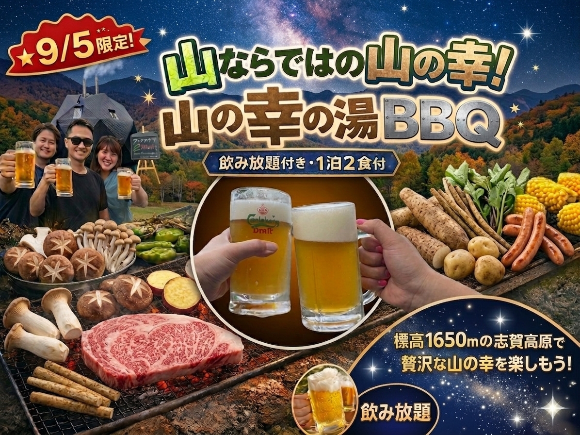 ★9/5限定★山ならではの山の幸！山の幸の湯♪山の幸BBQ＆飲み放題！夜は満天の星空観察会＜2食付＞