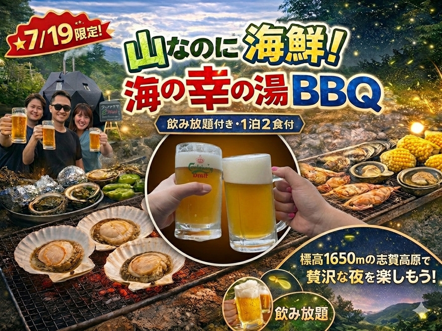 ★7/19限定★山なのに海鮮！海の幸の湯♪海鮮BBQ＆飲み放題！ホタル＆星空観賞＜2食付＞