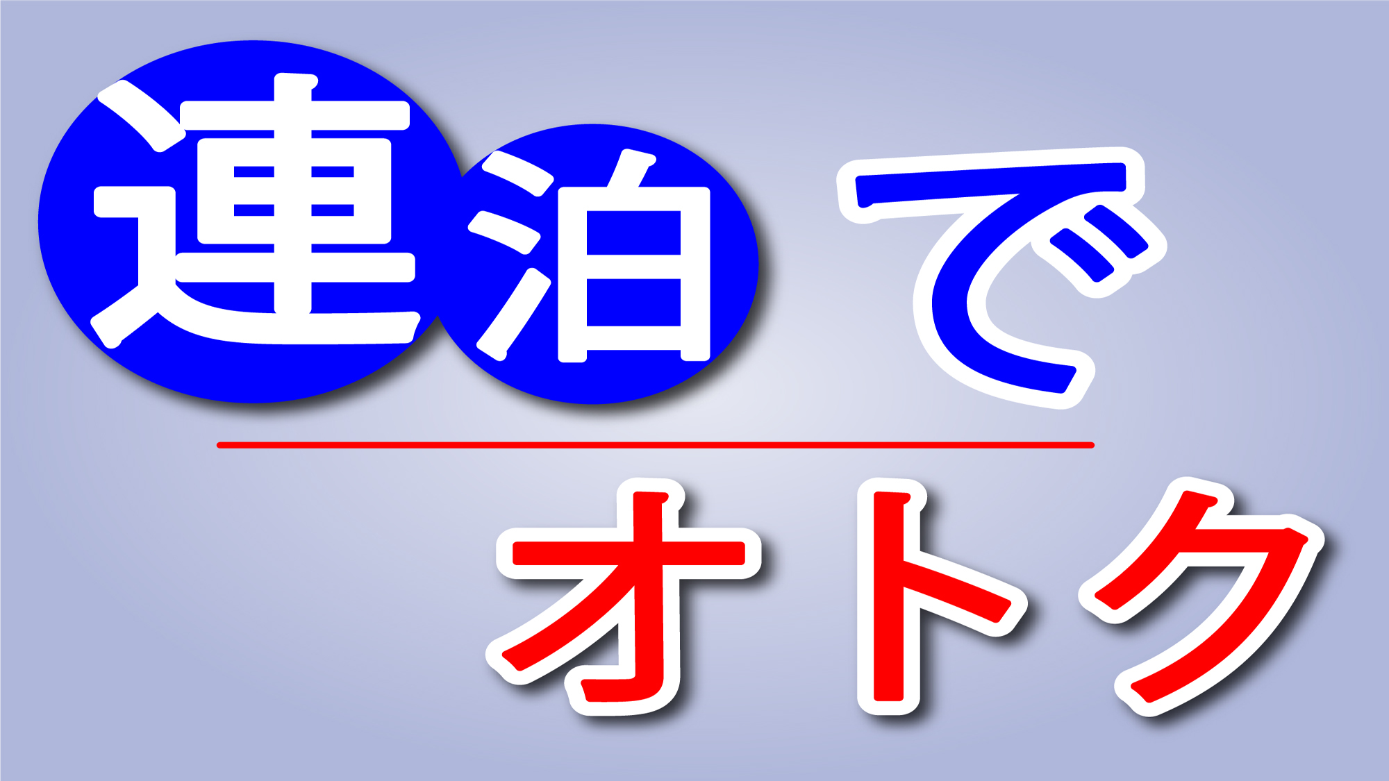 連泊でお得ステイ！（素泊り）