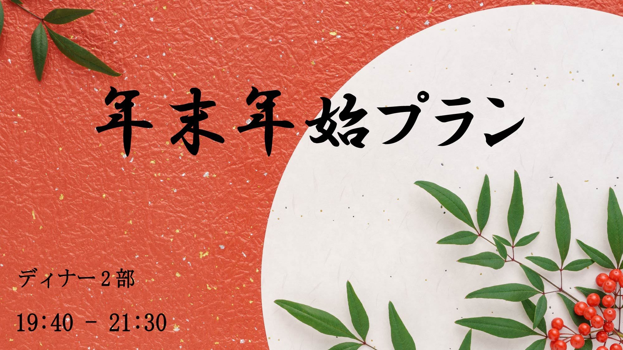 【第2部 19:40-21:30】新年を彩る至福の年末年始プラン（2食付）