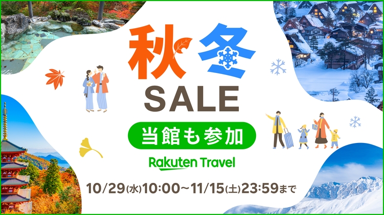 【秋冬SALE】旅行の前後泊やレジャーにおすすめ★（朝食付）