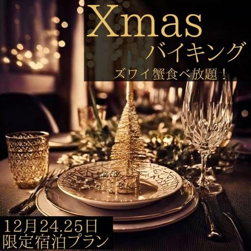 【12月24日25日限定！カニ食べ放題！】クリスマスバイキング付きプラン（朝食ビュッフェ付き）