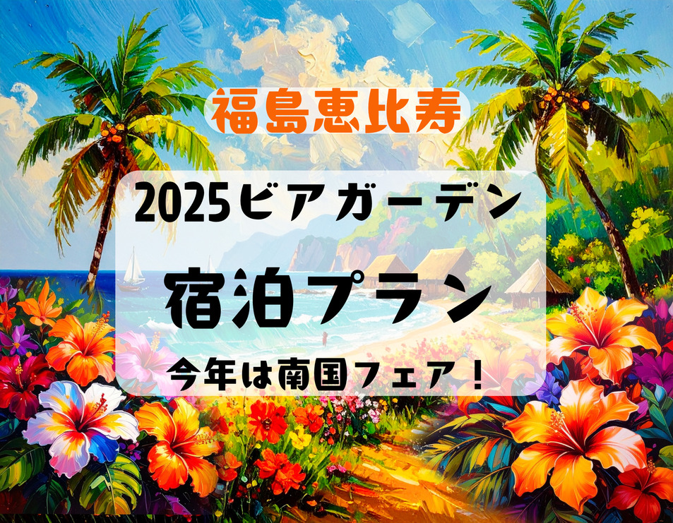 【ビアガーデン開幕！】今年は南国フェア☆60分飲み食べ放題付き！8/30まで開催