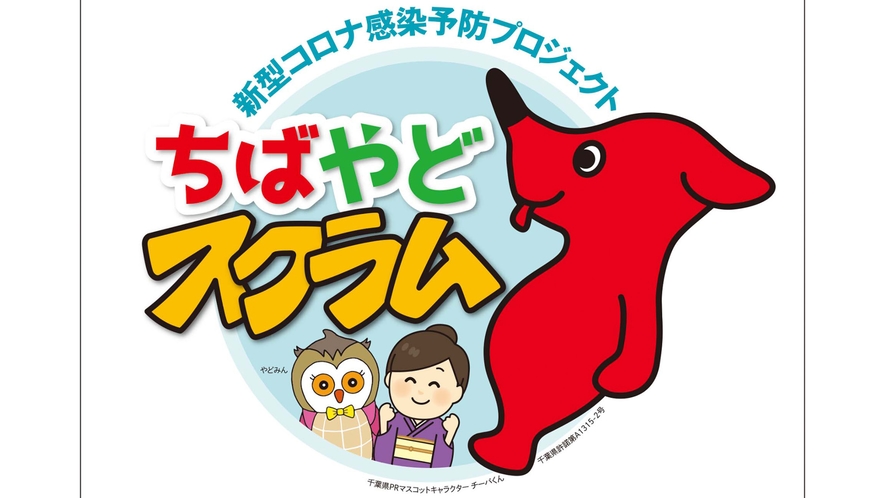 ・【新型コロナ対策】ちばやどスクラム認定。安心してご利用いただけるよう対策しております