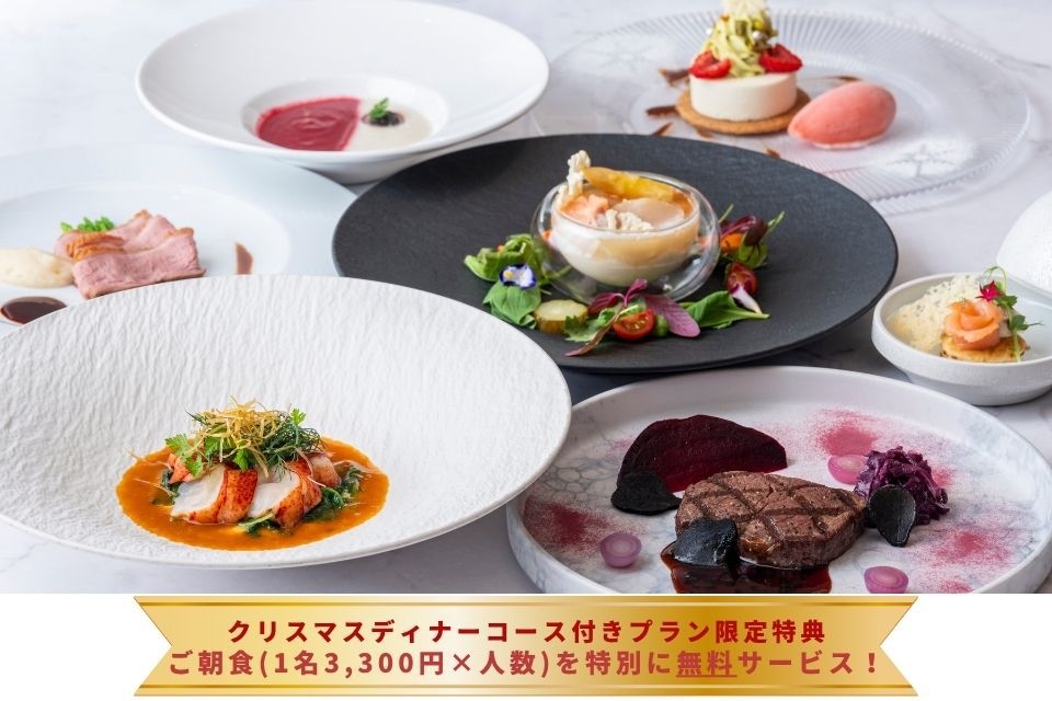 クリスマスディナー付き宿泊プラン（夕食・朝食付）