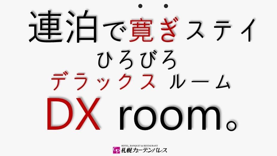 【連泊ステイ割】[素泊り]◆ひろびろDX(デラックス)ルームが、2連泊以上で更にお得！