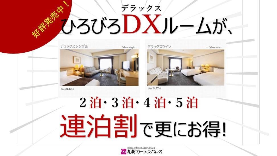 【好評発売中！】ひろびろDX(デラックス)ルームが、連泊割2泊〜5泊で更にお得！＜素泊り＞