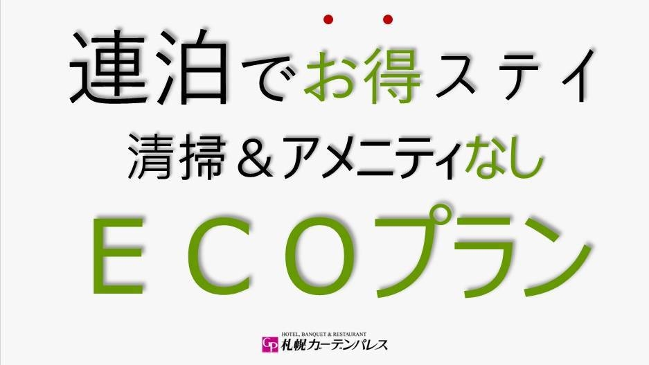 【連泊ステイ割】[素泊り]◆清掃なし＆アメニティ提供なし◆2連泊以上でお得なECO（エコ）プラン