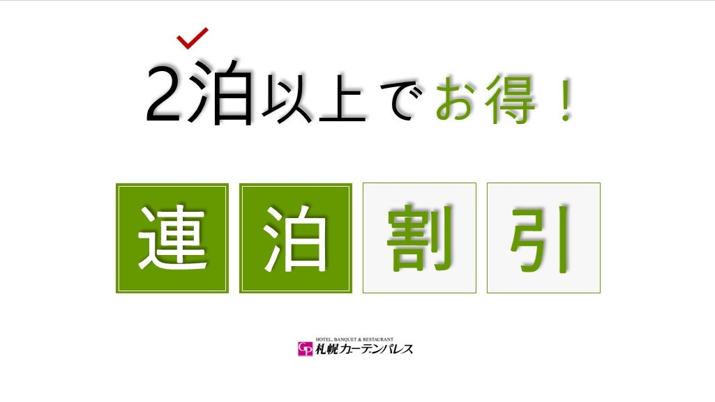 【連泊割！食事なし】泊まって泊まって！2泊以上でお得なスタンダードルーム