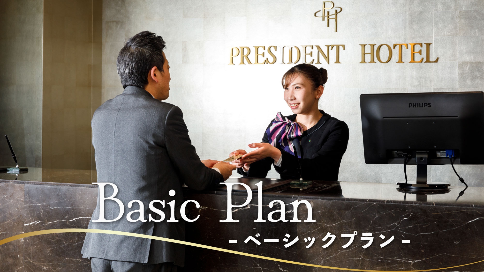 【ベーシック／素泊り】シンプルステイ〜11時チェックアウト