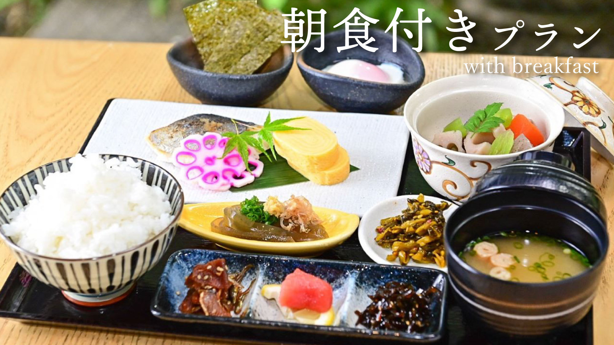朝食付きプラン