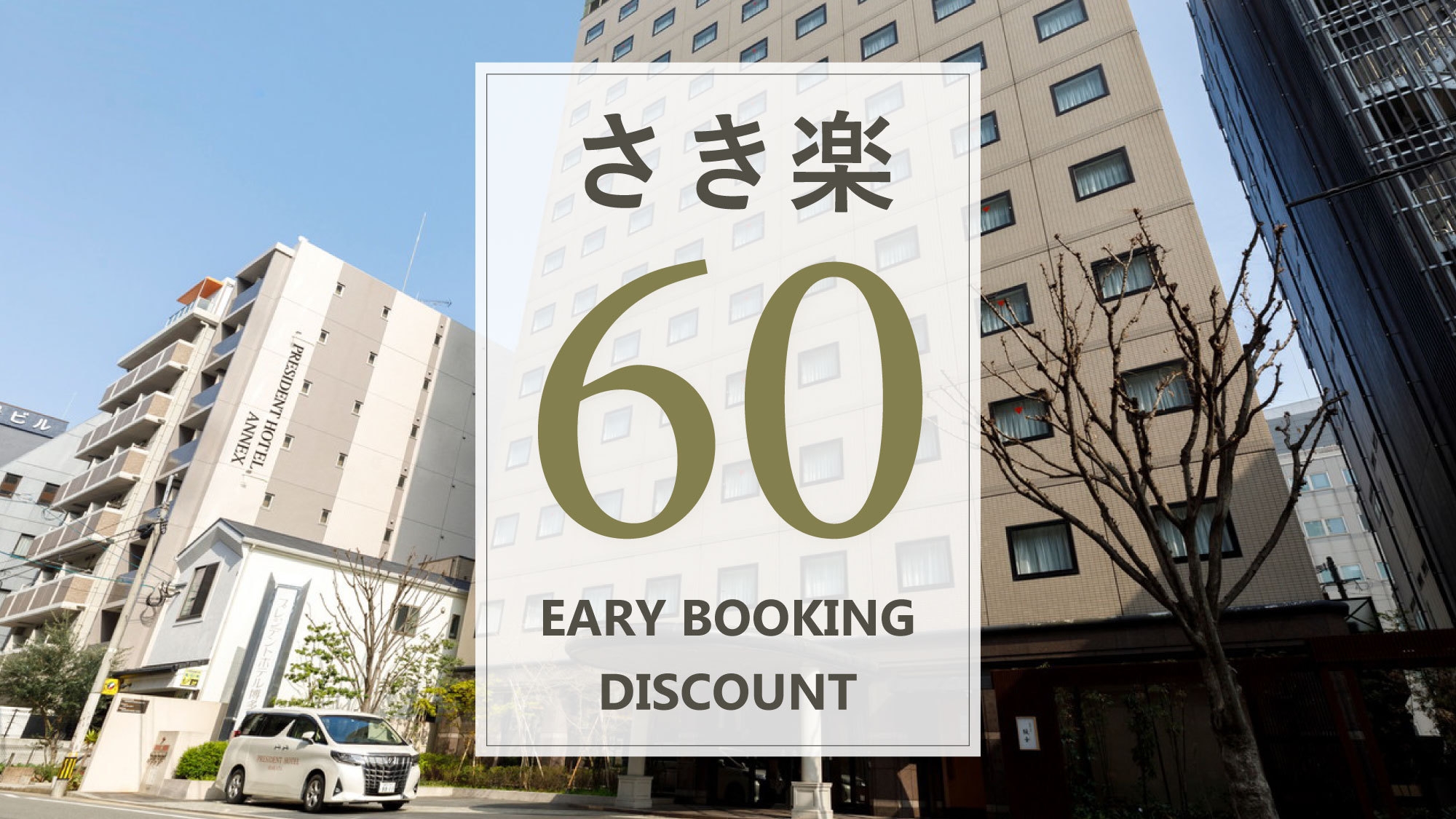 【さき楽60／素泊り】早めの予約がお得！