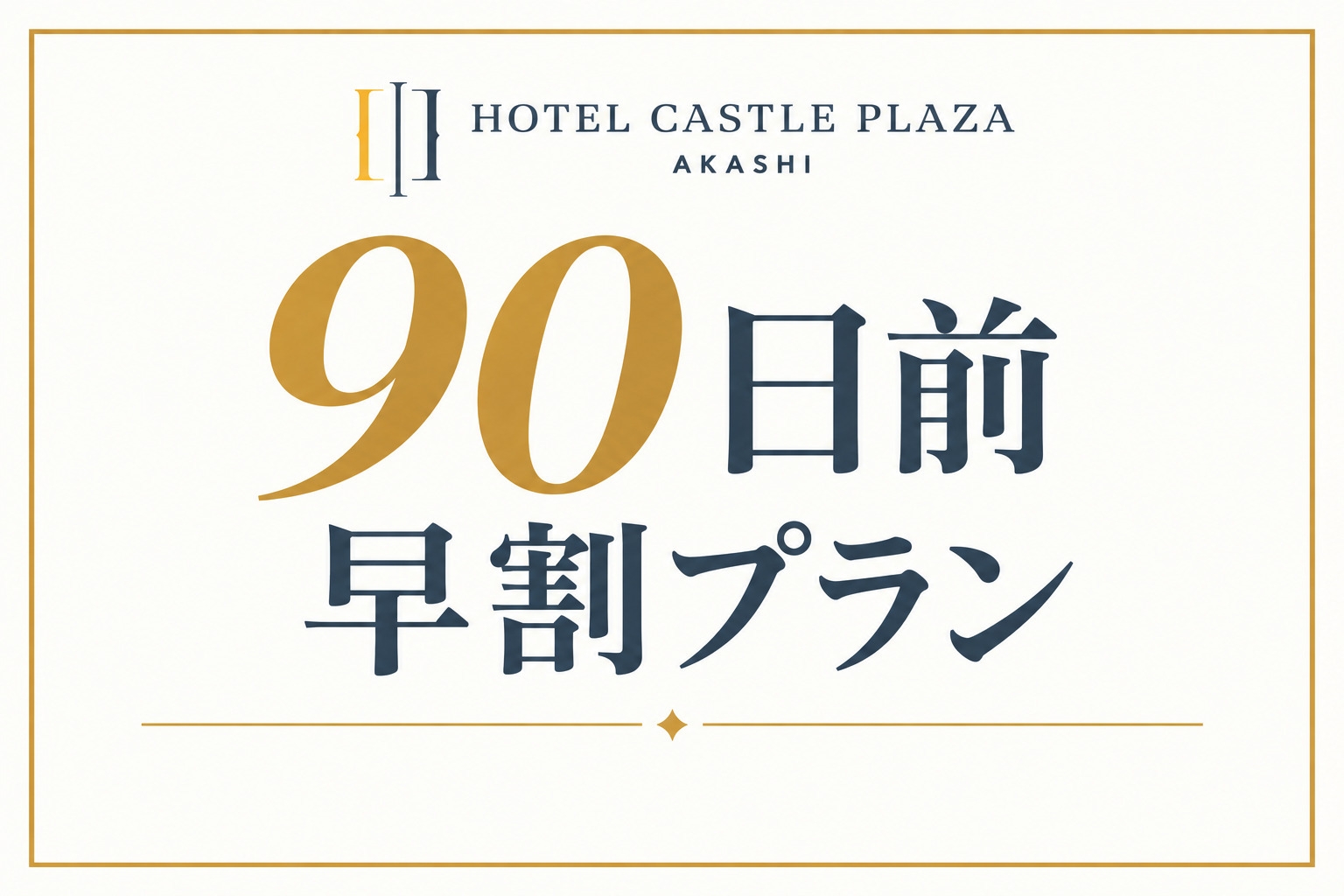 【早期特割】90日前だからお得♪早割☆こだわり素材の朝食付き