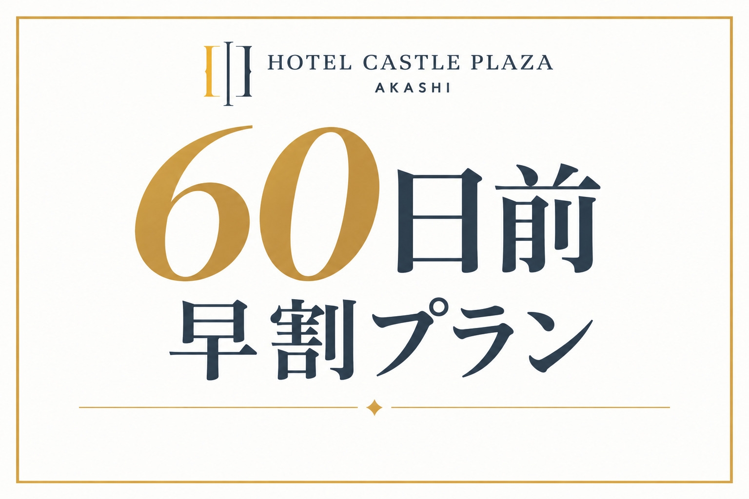 【早期特割】60日前だからお得♪早割☆こだわり素材の朝食付き