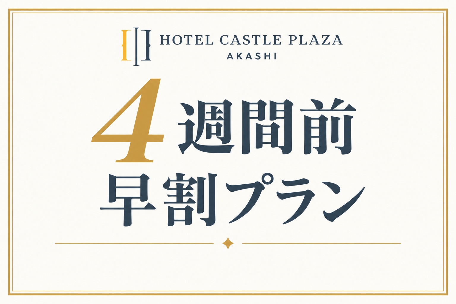 【早期特割】4週間前だからお得♪早割☆こだわり素材の朝食付き☆【早得】