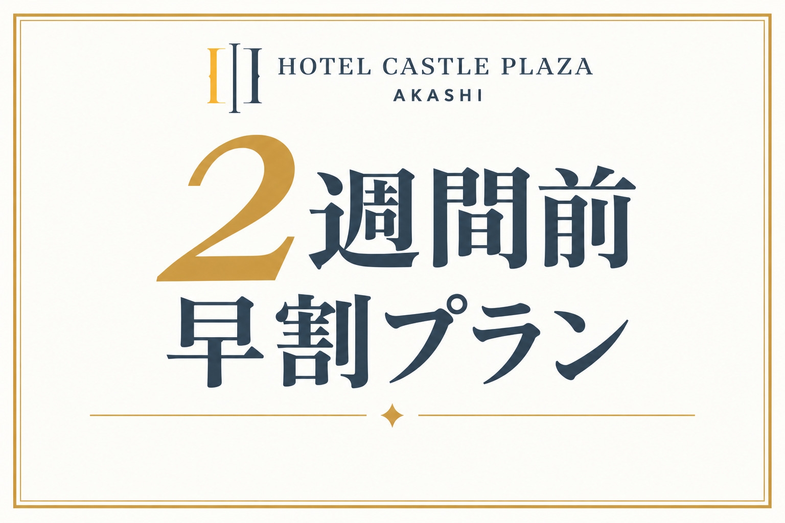 【早期特割】2週間前だからお得♪早割☆こだわり素材の朝食付き☆【早得】