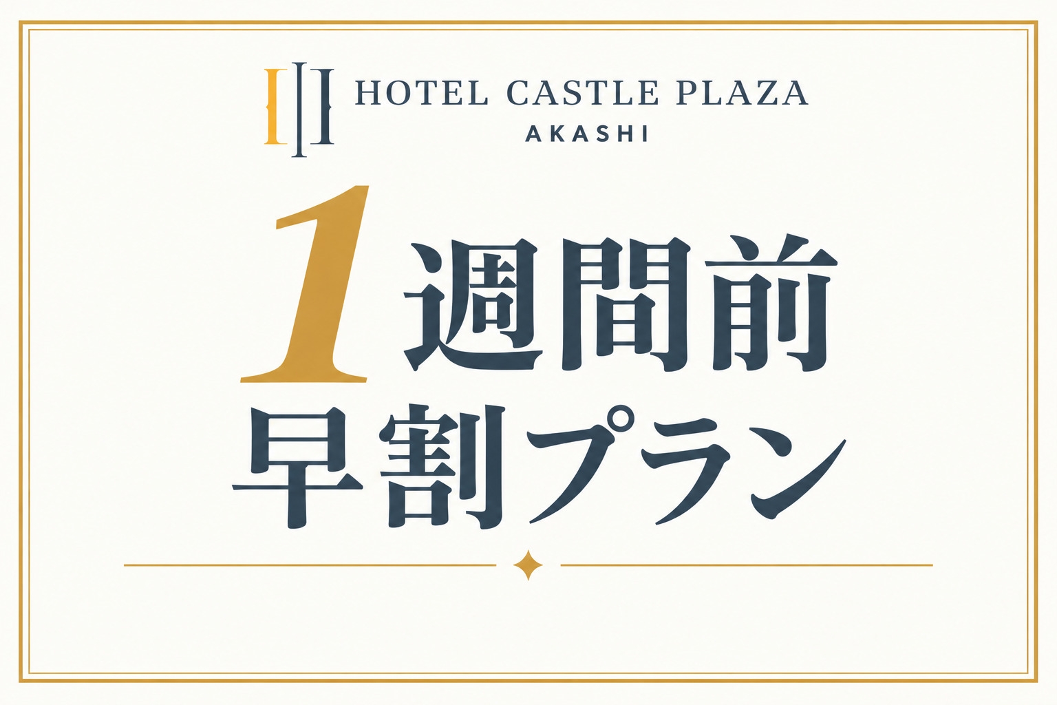 【早期特割】1週間前だからお得♪早割☆こだわり素材の朝食付き☆【早得】