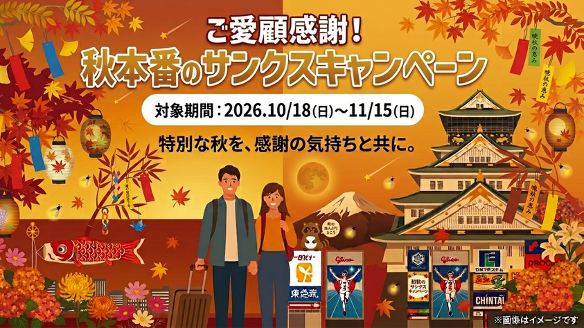 【月末限定】Autumnスペシャル＜お一人様からカップル＆ファミリーで＞
