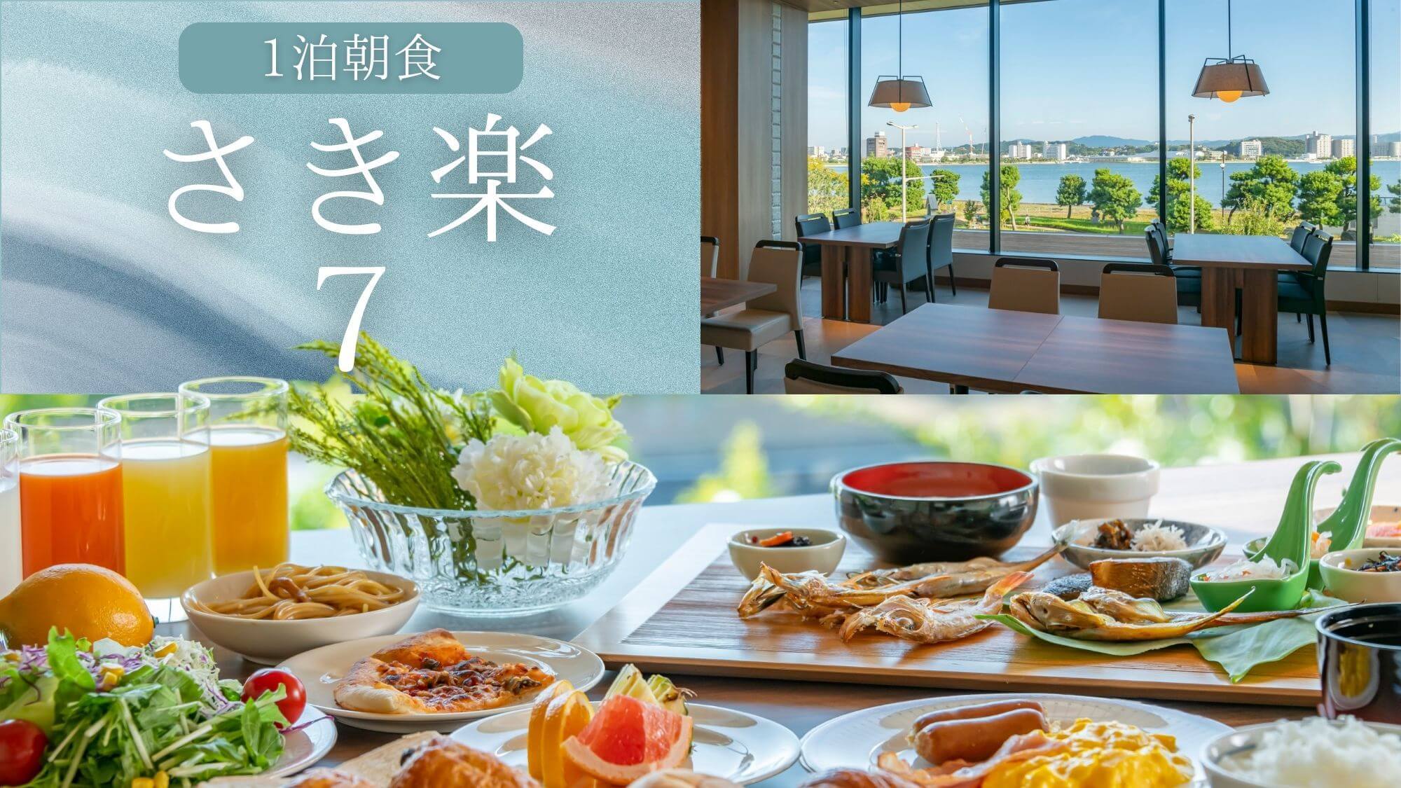 【ビジネス朝食〇さき楽7】朝はバラエティ豊かな朝食バイキング〇湖を眺めるサウナは当館唯一！