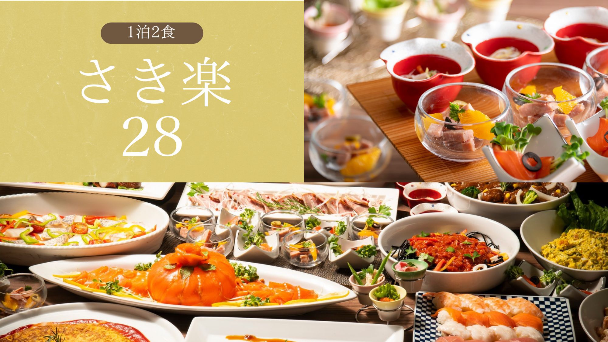 【さき楽28】▼28日前迄のご予約▼ステーキ食べ放題も！朝夕バイキング付が早期でお得＜1泊2食＞