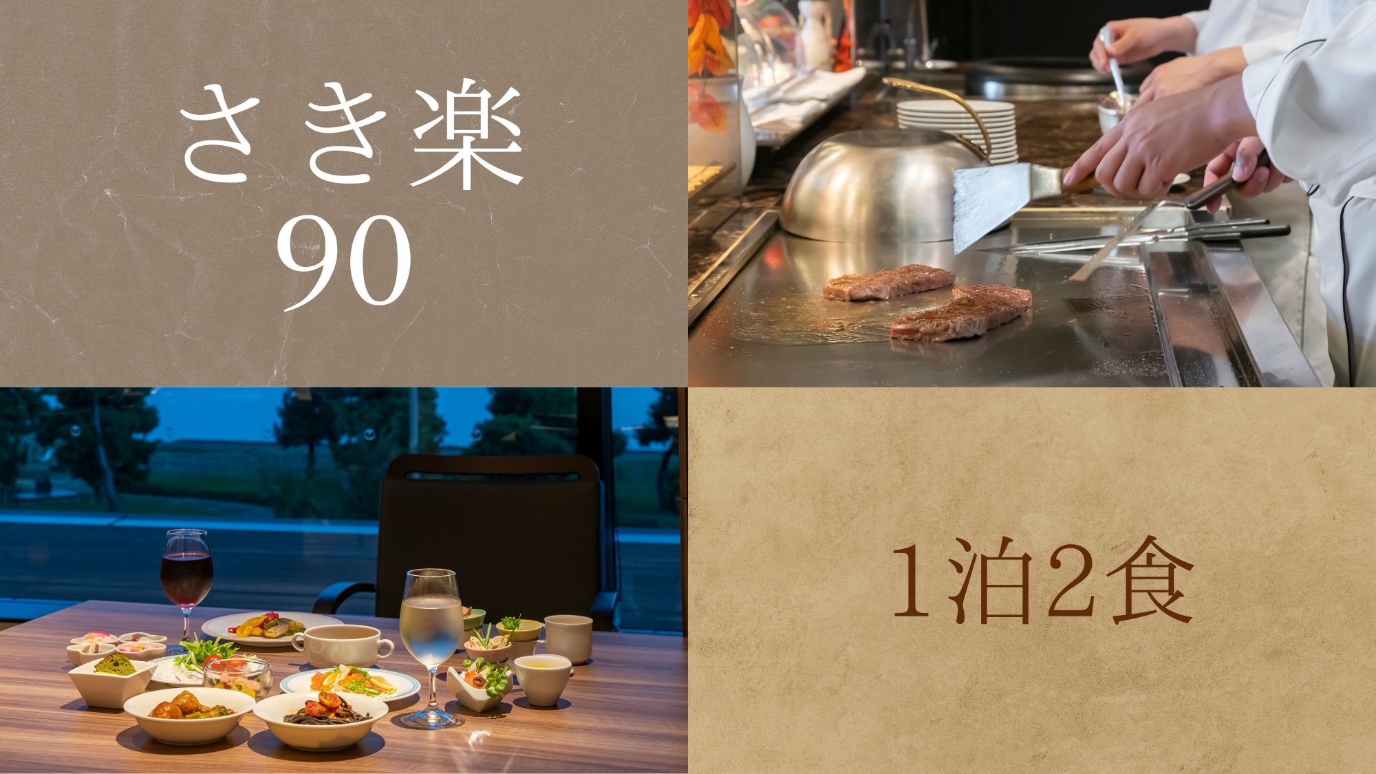 【さき楽90】90日前迄のご予約が最もお得！レイクビューレストランで和洋中バイキング＜1泊2食＞