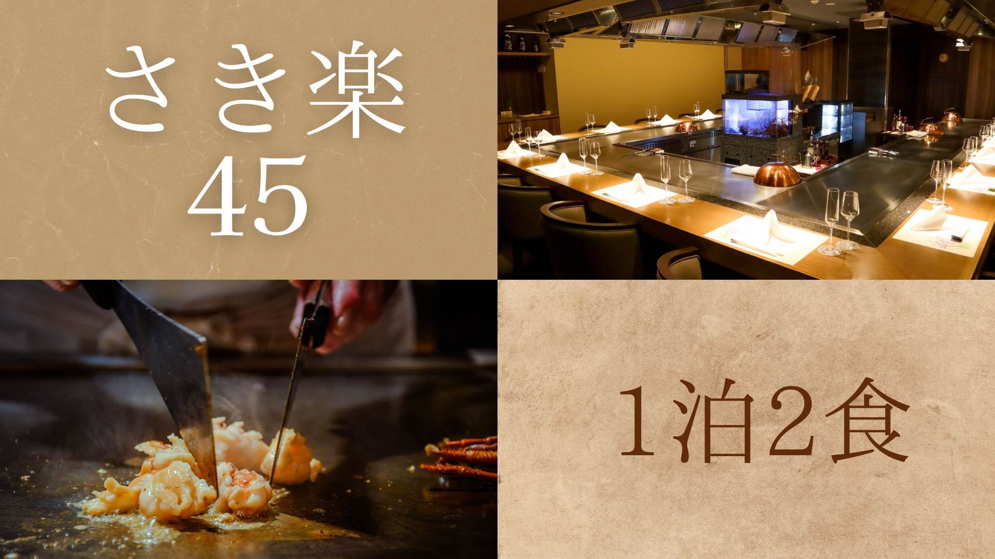 【さき楽45】記念日におすすめ！鉄板焼きディナー『国産牛×オマール海老』ライブ感溢れるカウンター席