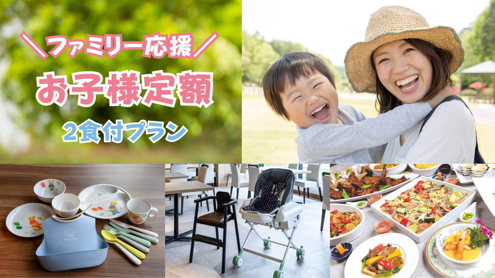 《お子様定額〇2食》家族旅行応援！畳のお部屋で安心快適☆お子様一律5000円◎メニュー豊富バイキング