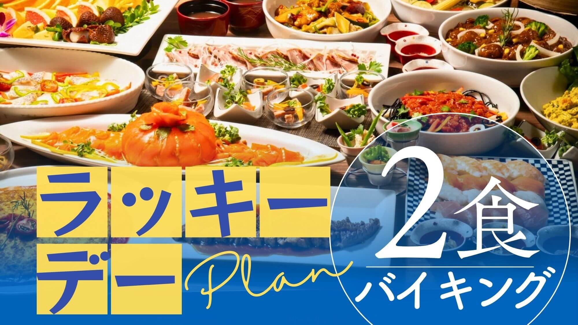 【今月のラッキーデー！2食付】直前割！お日にち限定でお得◇定番から郷土料理まで豊富なバイキング堪能