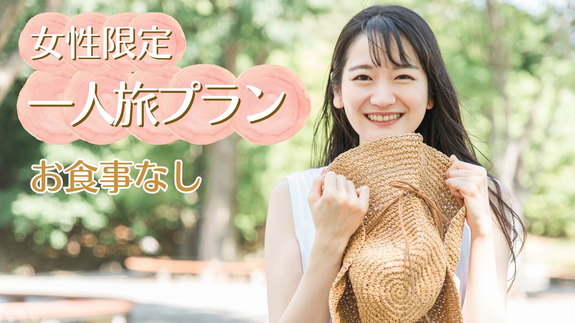 【女性限定〇素泊り】一畑で充実のシングルステイを応援！POLAスキンケアセット＆アーリーイン特典付