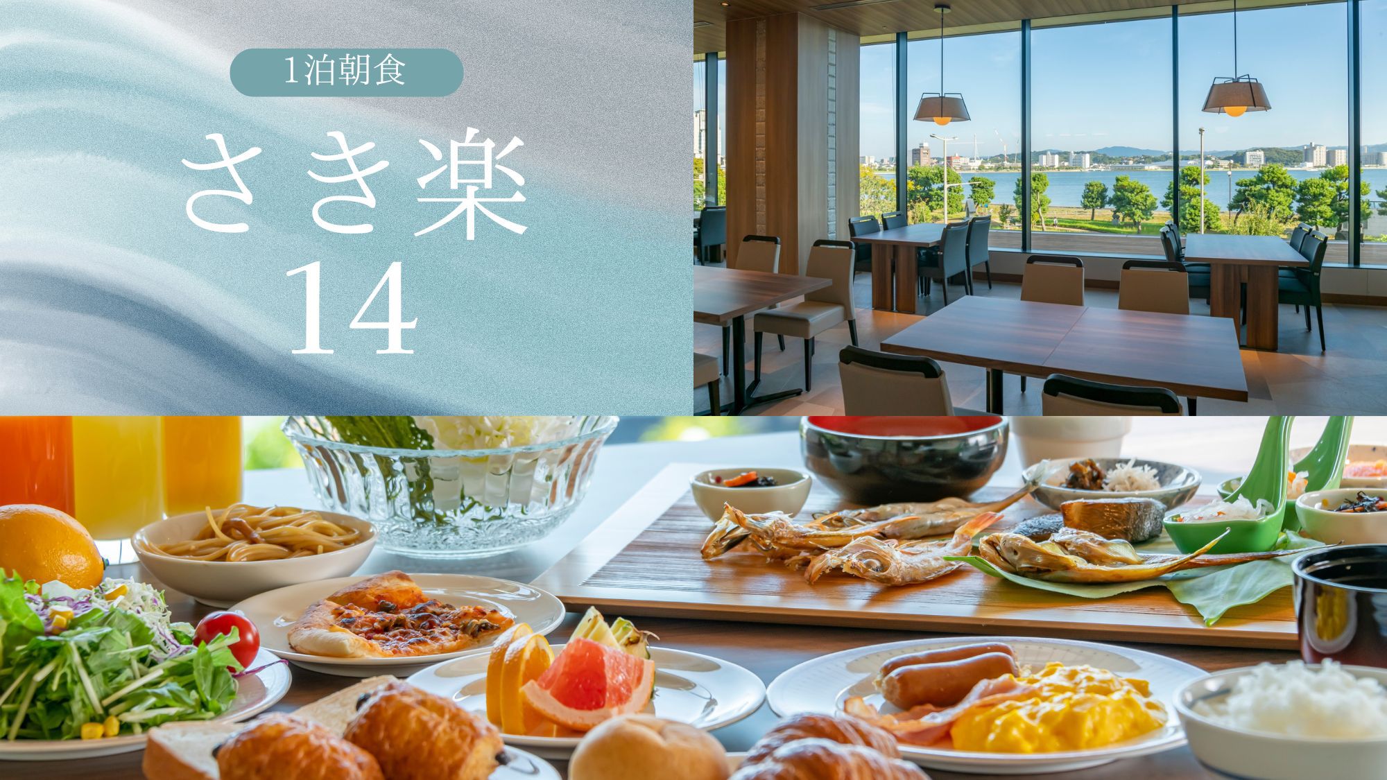 【さき楽14】▼14日前迄のご予約▼早めの予約でお得に！レイクビューの朝食バイキング＜１泊朝食＞