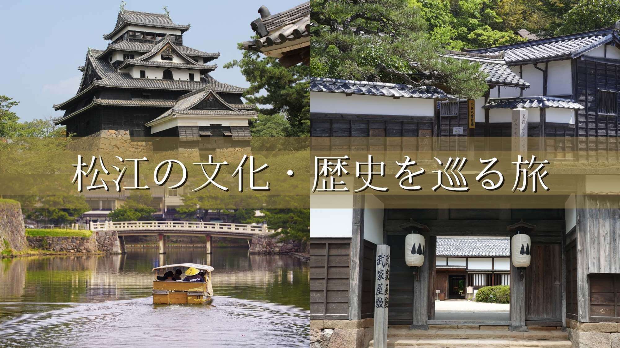 【小泉八雲記念館・松江城・武家屋敷3館＆堀川遊覧船チケット付】松江の歴史文化を巡る旅〇バイキング2食