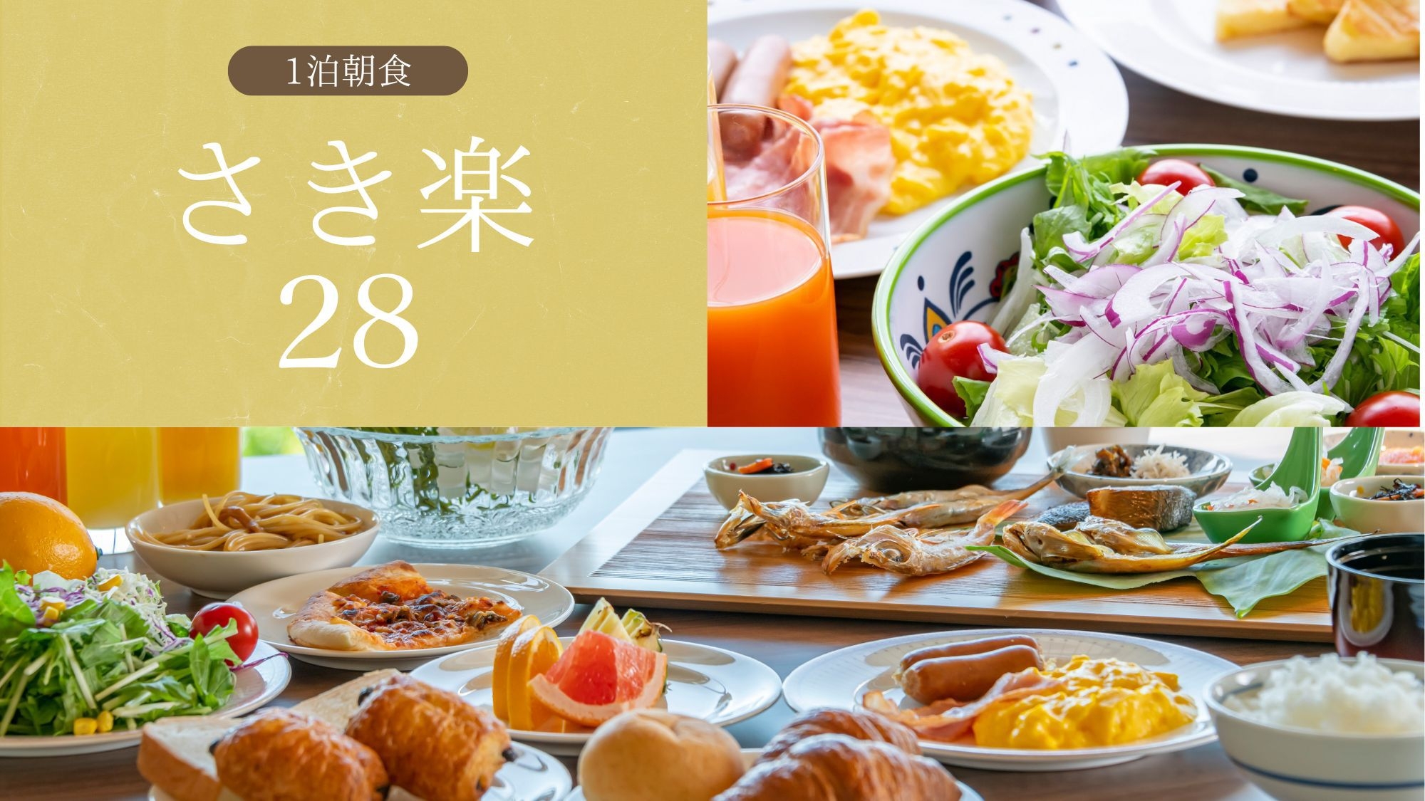 【さき楽２８】28日前迄のご予約▼早めがお得！宍道湖一望のレストランで優雅に朝食バイキング　１泊朝食