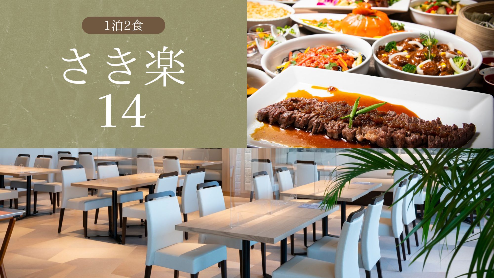 【さき楽14】▼14日前迄のご予約▼季節のメニューも楽しめる！人気の夕食バイキング＜1泊2食＞