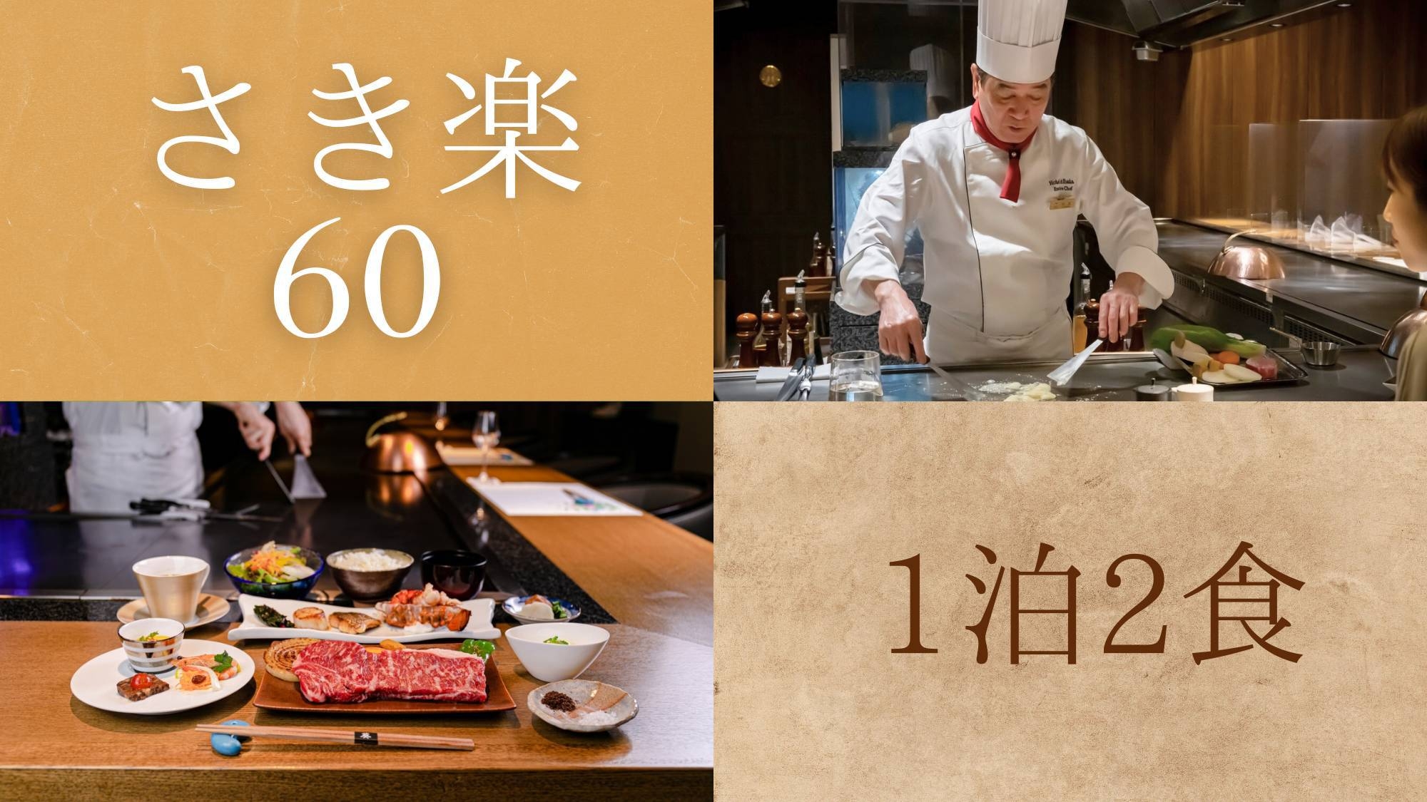 【さき楽60】鉄板焼きディナーが60日前迄のご予約でお得！国産牛×オマール海老〇レイクビュー客室確約