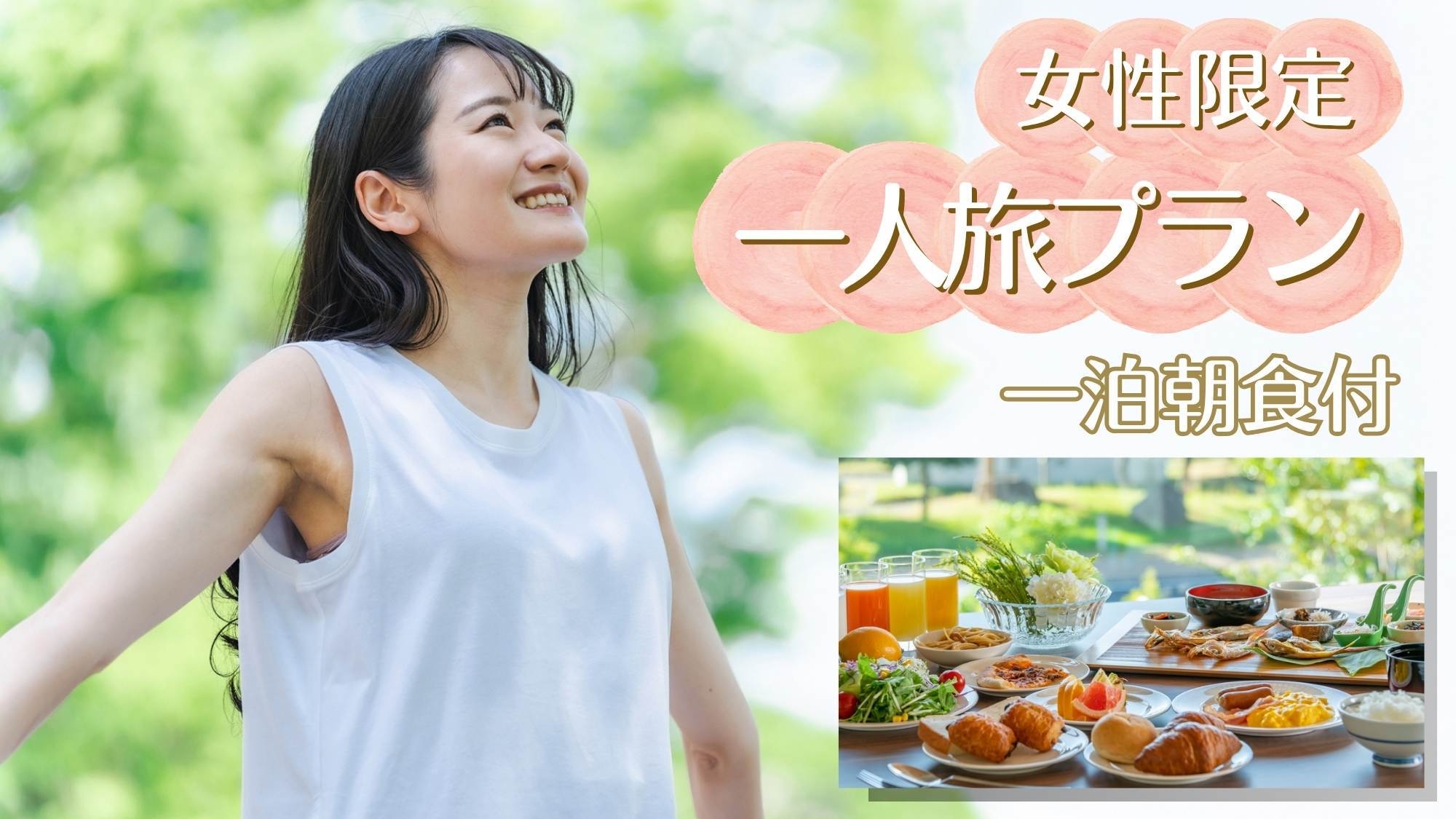 【女性限定〇一泊朝食付】一人旅応援！POLAスキンケアセット＆アーリーイン〇ヘルシー朝食バイキング