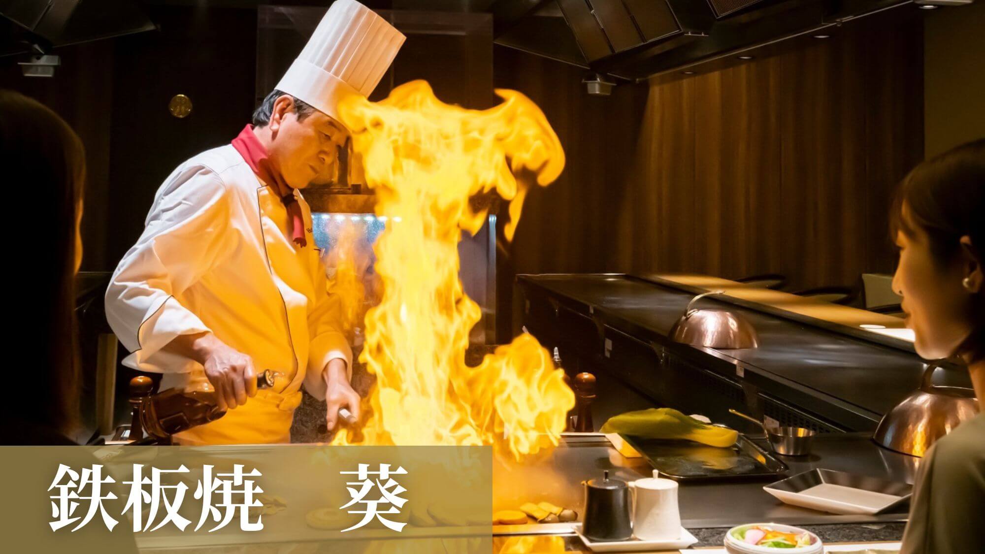 鉄板焼レストラン葵