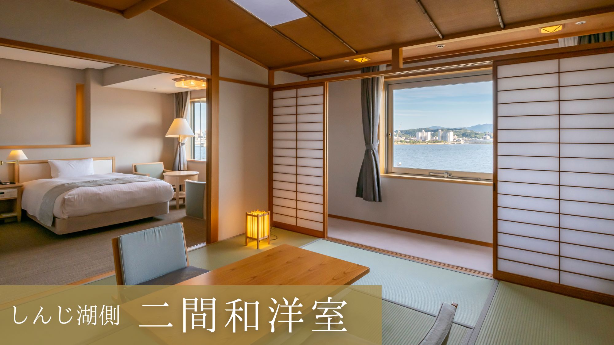 【しんじ湖側〇二間和洋室61㎡】2ベッド＋8畳　6名迄
