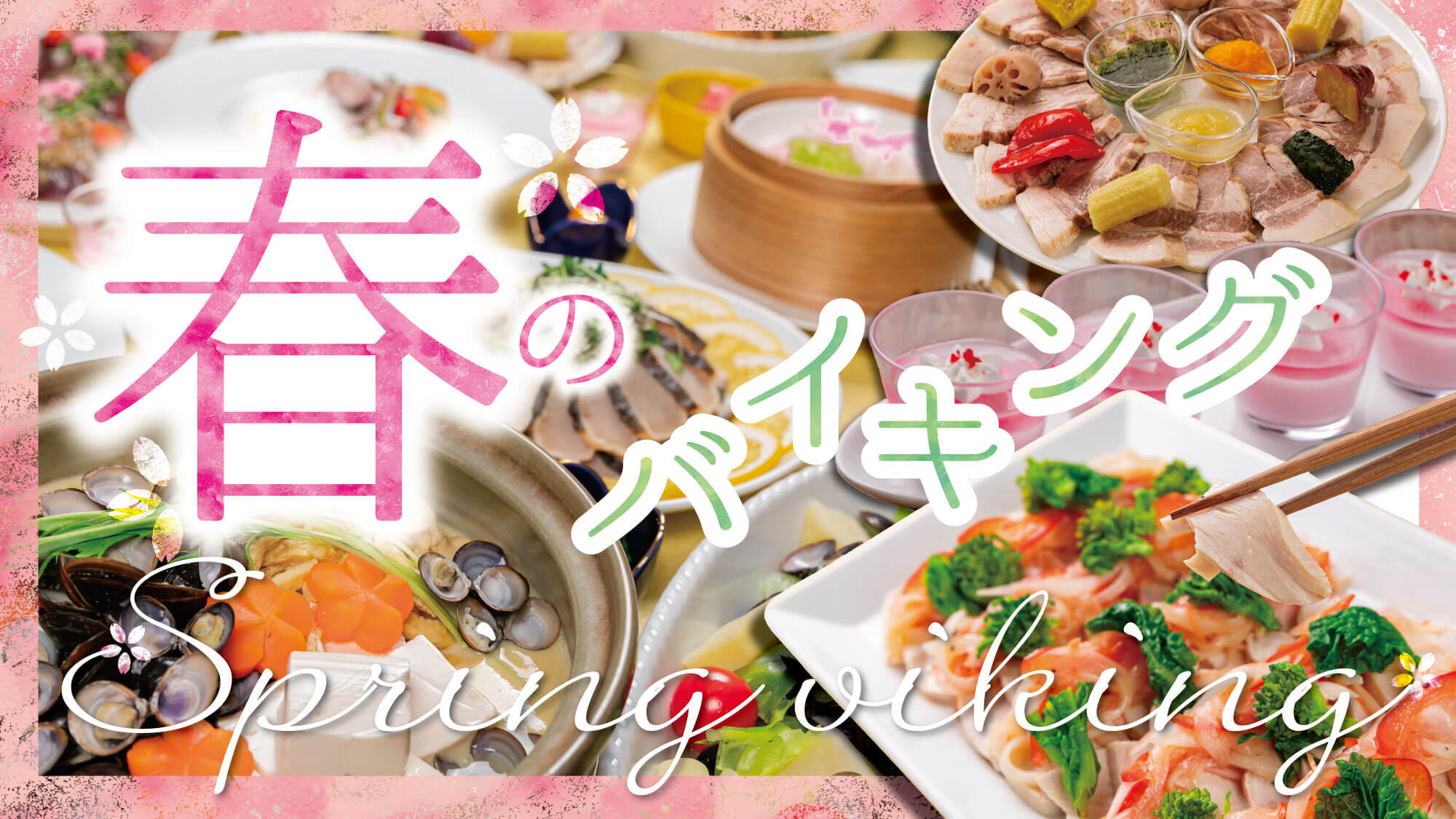 【2025春のバイキング】春の味覚大集合！バラエティ豊かな和洋中バイキング開催中です