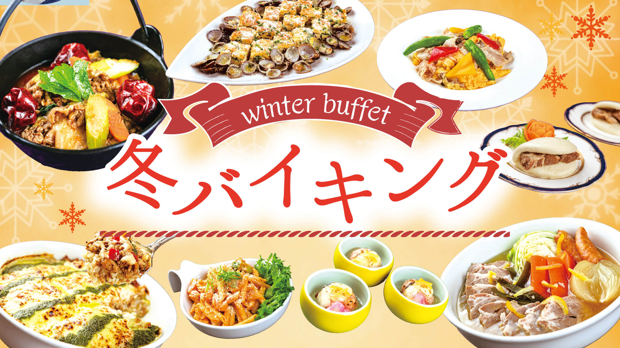 【2025-2026冬バイキング】心まで温まる冬のごちそうバイキング開催中！