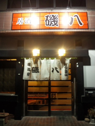 居酒屋　磯八（徒歩6分）