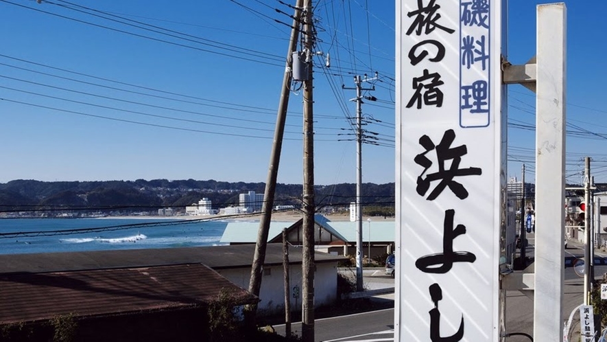 「旅の宿　浜よし」へようこそ！