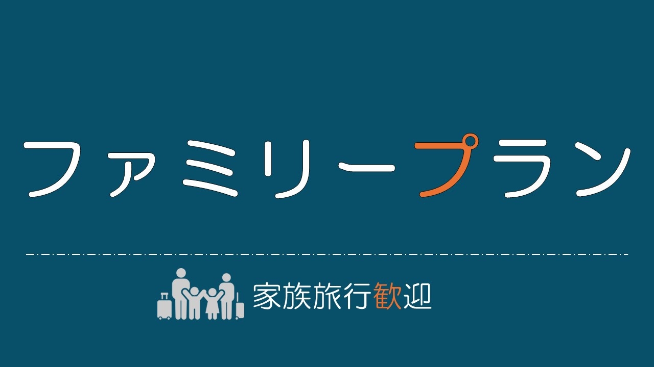 【禁煙・素泊り】『ファミリーおすすめ♪』小学生以下半額！家族でお泊りプラン♪（食事なし）　