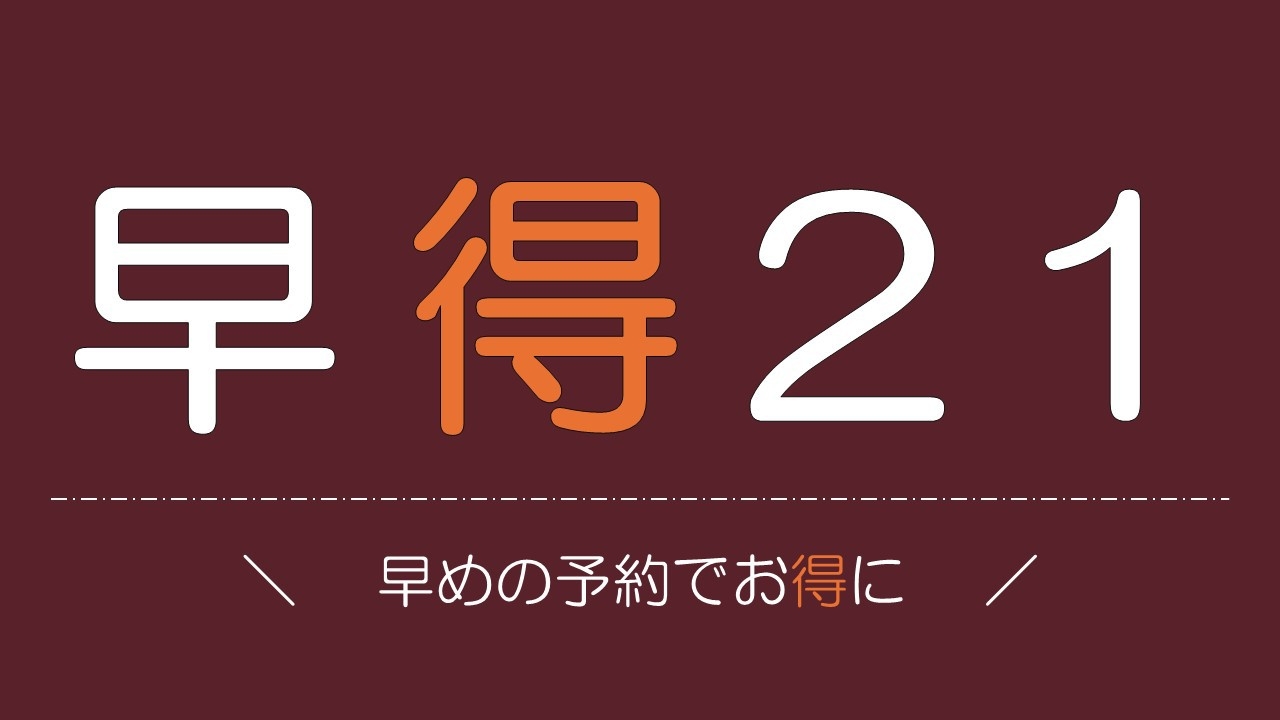 【喫煙：早得プラン２１】２１日以上前の予約でお得に泊まろう！★限定１０部屋★