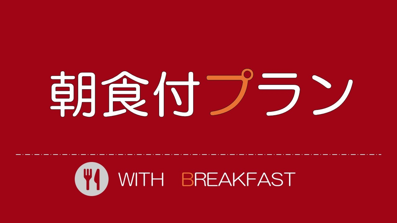 【禁煙・朝食付】『ファミリーおすすめ♪』小学生以下半額！家族でお泊りプラン♪（朝食バイキング付）　