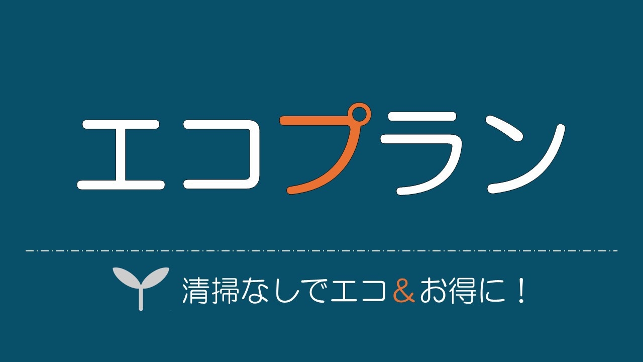 【禁煙：2泊以上限定！ECOプラン】★シーツやタオル、客室清掃なしでエコに貢献！素泊り★